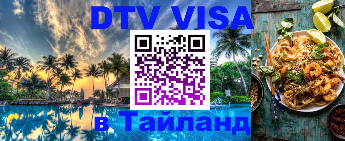 Visa ДТВ Тайланд помощь Панама 