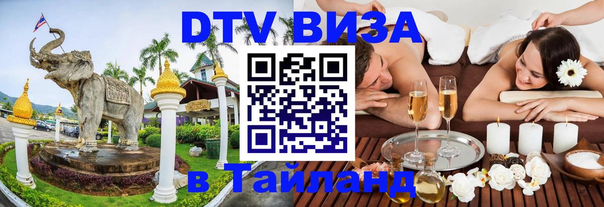 DTV виза Тайланд Панама 